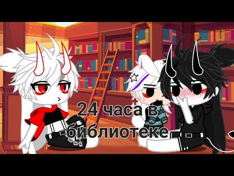 Видео: •||24 часа в библиотеке!¿◇•||#gachaclub #нетхейту #пустьзалетит #gacha 