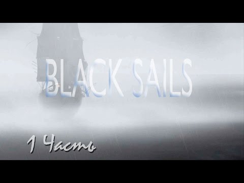 Видео: Прохождение Black Sails - The Ghost Ship | Черные Паруса - Корабль Призрак (1-5) Крушение