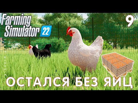 Видео: 🚜 Farming Simulator 22: ОСТАЛСЯ БЕЗ ЯИЦ #9 [прохождение 2022]