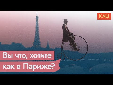 Видео: Париж. Автомобилизация проиграла / @Max_Katz