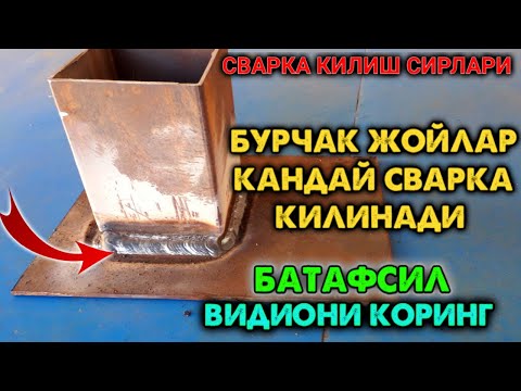 Видео: ШУНАКА БУРЧАК ЖОЙЛАР КАНДАЙ СВАРКА КИЛИНАДИ ( SVARKA QILISH SIRLARI  )