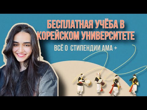 Видео: КАК ПОСТУПИТЬ В КОРЕЙСКИЙ УНИВЕРСИТЕТ  ? ВСЕ О СТИПЕНДИИ AMA+ Бесплатная учеба в “звездной школе”