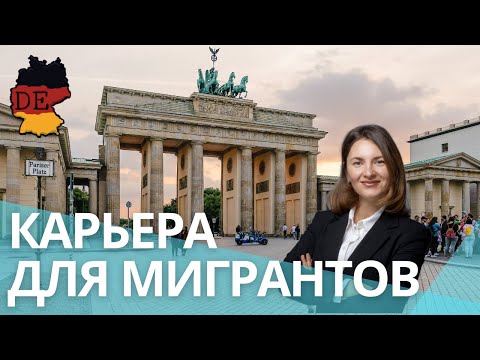 Видео: Карьера для мигрантов в Германии. Советы от HR по карьерному росту