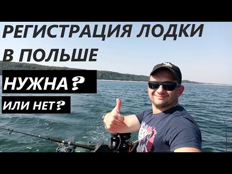 Видео: Как зарегистрировать лодку/в польше/лодка пвх/барк/как выйти в море /Jak sie zarejestrowac  ponton