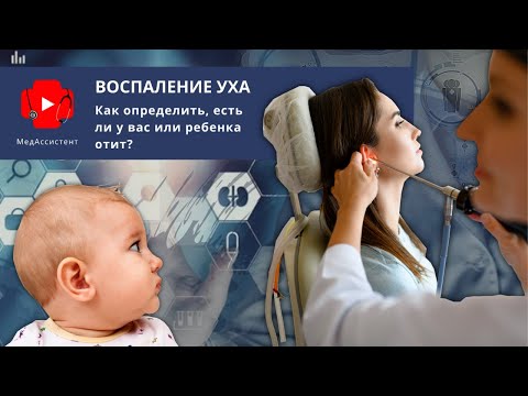 Видео: Воспаление уха. Как определить, есть ли у вас или ребенка отит?