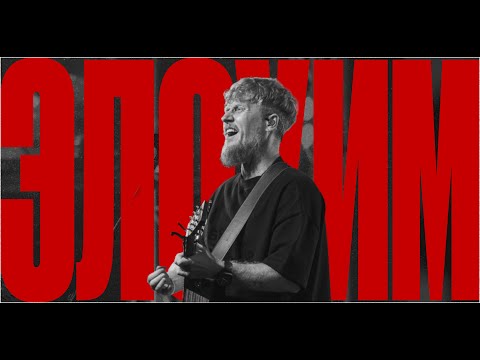 Видео: ЭЛОХИМ | CREST MUSIC | РОМАН БЕЛОВ | ELOHIM | BETHEL MUSIC