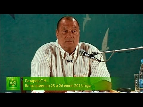 Видео: С.Н.Лазарев -  Признаки правильного направления