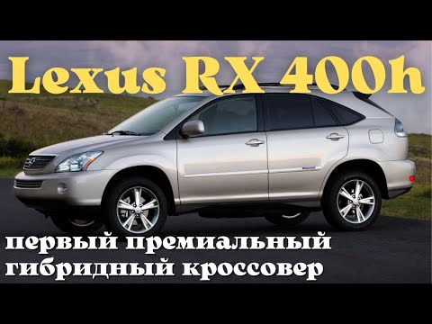 Видео: Lexus RX 400h - премиальный гибридный кроcсовер от Toyota