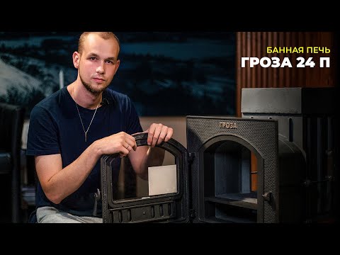 Видео: Банная печь Гроза 24 П | Подробный обзор