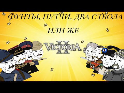 Видео: Обзор на Victoria 2 или как 2 гения новый мировой порядок строили