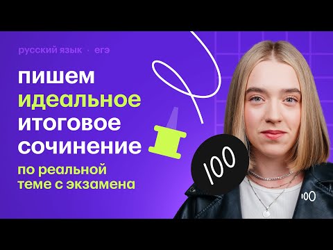 Видео: Пишем идеальное итоговое сочинение