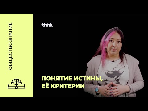 Видео: Понятие истины, её критерии | Обществознание