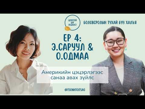 Видео: #S1E4  Саруул & Одмаа - Америкийн цэцэрлэгээс санаа авах зүйлс