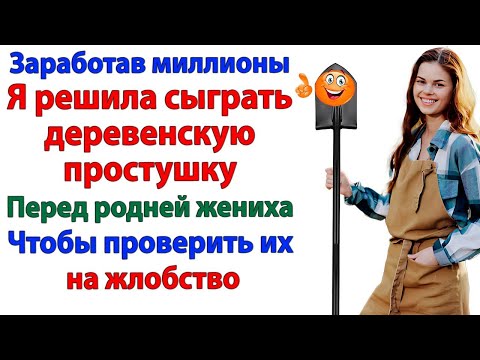 Видео: Притворилась кассиршей — и разоблачила родню жениха на ужине! аудио рассказы.