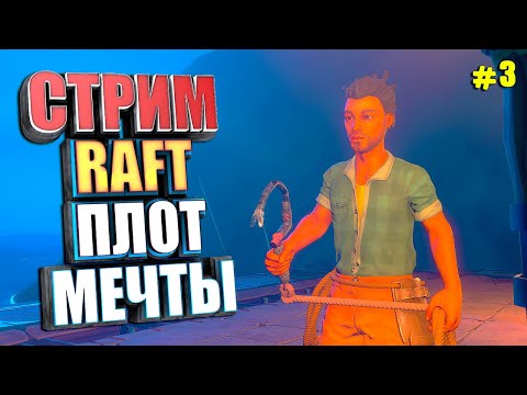 Видео: СТРИМ. РАФТ ПЛОТ МЕЧТЫ #3 RAFT