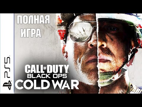 Видео: Call of Duty: Black Ops Cold War PS5 Walkthrough Прохождение на русском (без комментариев)