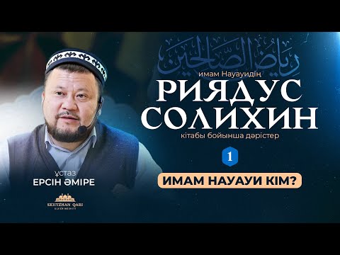 Видео: Имам Науауи кім ? Ұстаз Ерсін Әміре