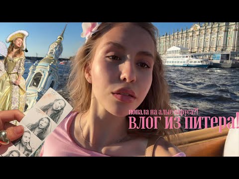 Видео: ♡ВЛОГ из питера || мой выпускной номер два ||попала на алые паруса?! || встретила каграманова? ྀི