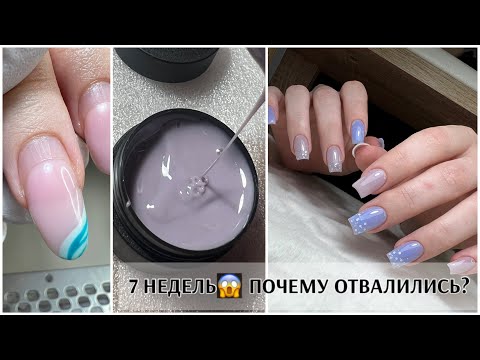 Видео: НОГТЯМ 7 НЕДЕЛЬ😱почему они ОТВАЛИЛИСЬ?☹️из овала в квадрат🥳ПОПУЛЯРНЫЙ ГЕЛЬ SILCARE❤️‍🔥