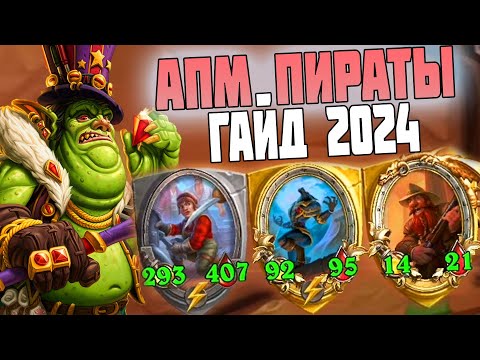 Видео: ГАЙД - АПМ ПИРАТЫ 2024 в игре Hearthstone Поля Сражений