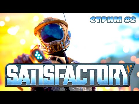 Видео: Трово в описании СТРИМ Satisfactory #2 Satisfactory