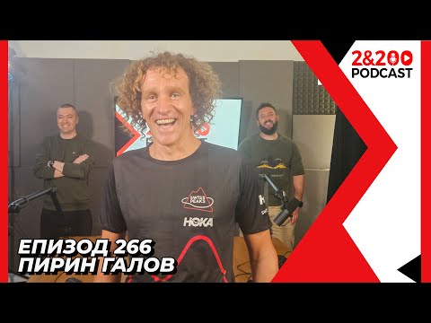 Видео: 2&200podcast: Пирин Галов: От контраразузнавач до усмихнат бегач (еп. 266)