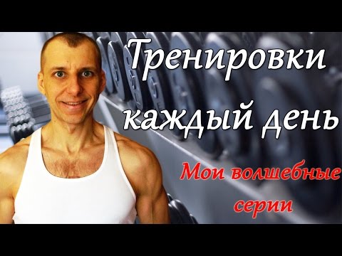 Видео: Программа тренировок. (МОЯ). Тренировки каждый день.