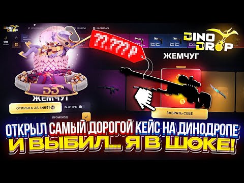 Видео: Я В ШОКЕ с того ЧТО МНЕ УПАЛО с САМОГО ДОРОГОГО КЕЙСА на ДИНОДРОПЕ... #dinodrop
