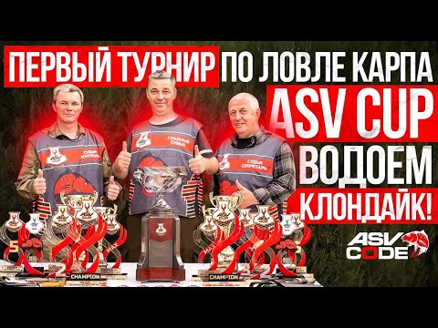Видео: ПЕРВЫЙ ТУРНИР ПО ЛОВЛЕ КАРПА ASV CUP ВОДОЁМ КЛОНДАЙК