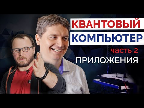Видео: Илья Бетеров. Квантовый компьютер. Часть 2: приложения
