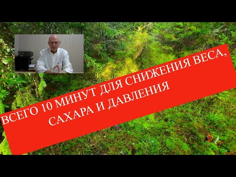 Видео: Всего 10 минут в неделю для снижения веса, сахара и давления