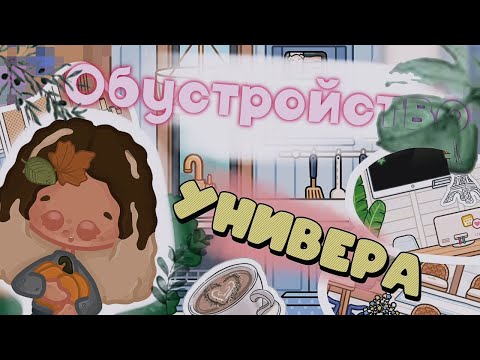 Видео: ´| ОБУСТРОЙСТВО КОРПУСА УНИВЕРСИТЕТА •|~ 🏫📚|* Monics Toca // Toca Boca World 🌍