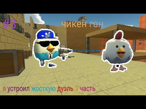 Видео: Я сыграл в дуэль 3 раз!!!!
