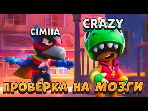 Видео: КРЕЙЗИ ПРОВЕРЯЕТ МЕНЯ НА НАЛИЧИЕ МОЗГОВ В BRAWL STARS!!!😱😎