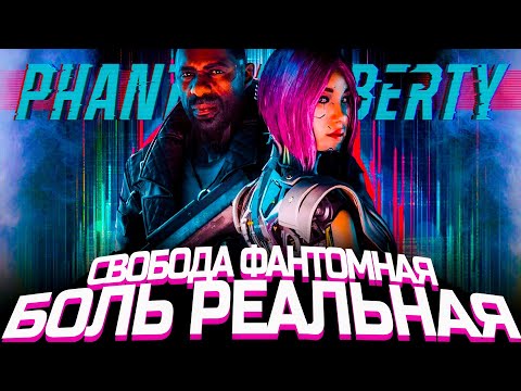 Видео: Что происходит в Cyberpunk 2077 Phantom Liberty (Сюжет игры)