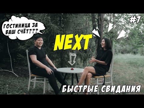 Видео: NEXT - Быстрые свидания #7 | 10 парней и 10 девушек