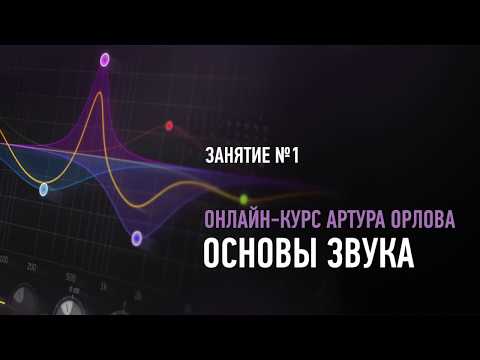 Видео: Основы звука. Занятие №1 онлайн-курса. Артур Орлов