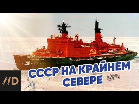 Видео: СССР. Крайний Север