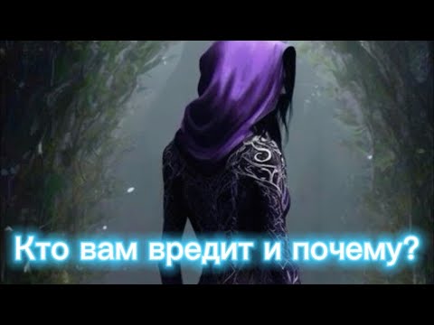 Видео: КТО  ВАМ ВРЕДИТ  и ПОЧЧЕМУ???