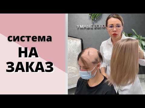 Видео: СИСТЕМА ВОЛОС НА ЗАКАЗ или СТАНДАРТНАЯ СИСТЕМА?