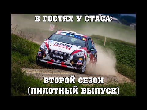Видео: В гостях у Стаса, второй сезон - "Пилотный выпуск"