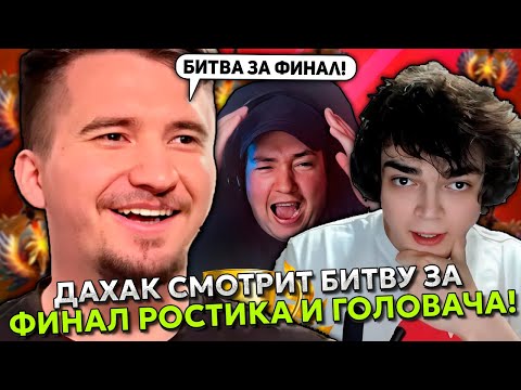 Видео: ДАХАК СМОТРИТ БИТВУ ЗА ФИНАЛ РОСТИКА И ГОЛОВАЧА! | DAXAK - GOLOVACH vs CAKE STREAMERS BATTLE 8