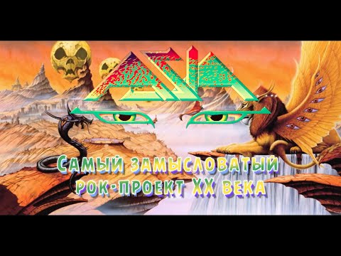 Видео: Asia - Cамый замысловатый рок-проект XX века
