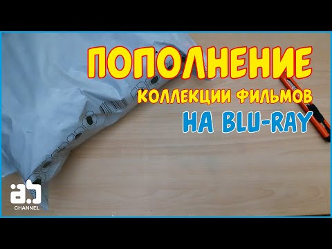 Видео: Пополнение коллекции фильмов на Blu-ray №8