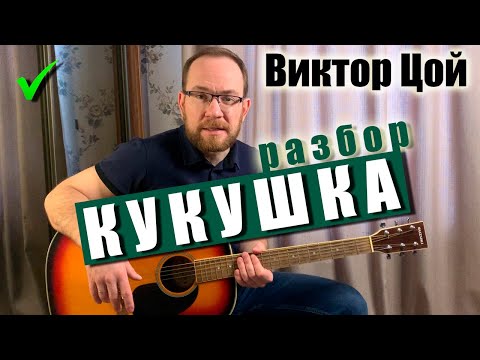 Видео: Как Играть Песню: Виктор Цой – Кукушка на гитаре. Разбор, Аккорды, Бой, Вступление