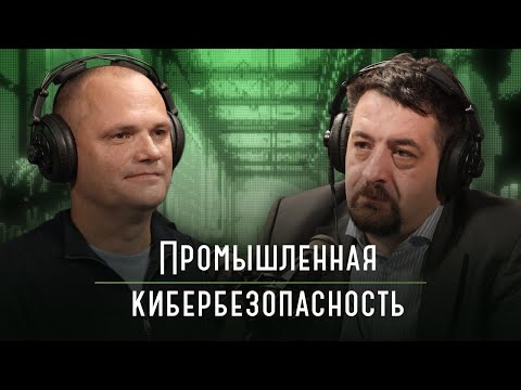 Видео: Промышленная кибербезопасность | подкаст «Каптерка цифровизатора»