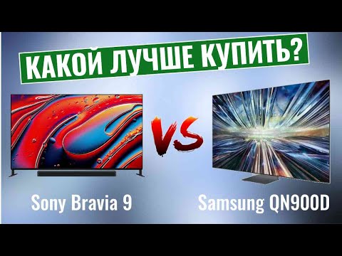 Видео: Sony Bravia 9 vs Samsung QN900D \ Какой телевизор лучше купить?