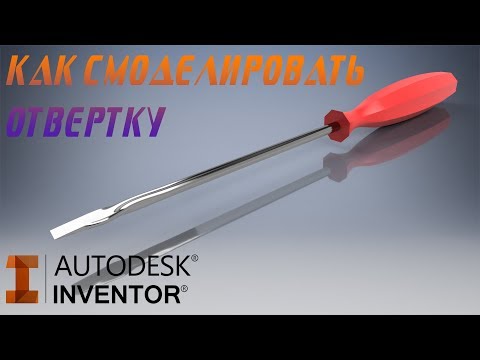 Видео: Как создать отвертку в программе Autodesk Inventor