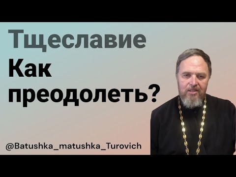 Видео: Тщеславие. Как преодолеть.