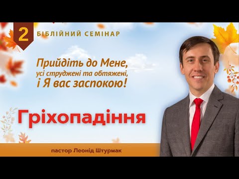 Видео: 2. Гріхопадіння